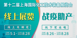 上海会展业即将重启，化工“首展”8月26日如期举行