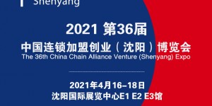 2021第36届中国连锁加盟创业（沈阳）博览会