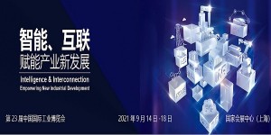 2021第23届中国国际工业博览会|上海工博会