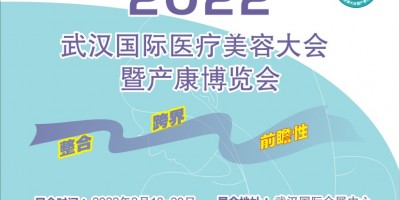 2022武汉国际医疗美容大会暨产康博览会