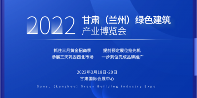 2022甘肃（兰州）绿色建筑产业博览会