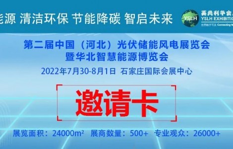 河北户用光伏市场2022年河北-华北地区屋顶光伏推进展览大会