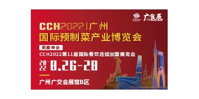 CCH广食展——2022广州国际预制菜产业博览会