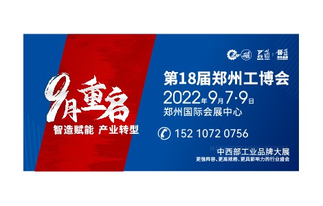 郑州工博会9月重启  全力打造中西部工业品牌大展