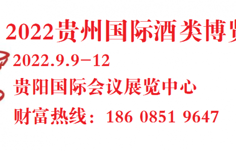 第十一届中国（贵州）国际酒类博览会将于9月9日在贵阳举办