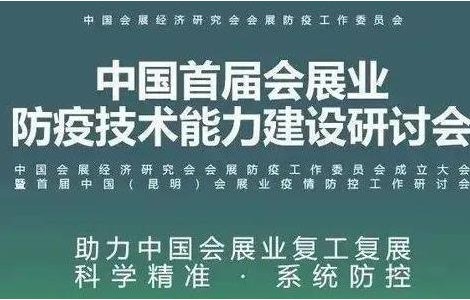 防疫专家云集，聚焦会展业科学防疫精准防疫