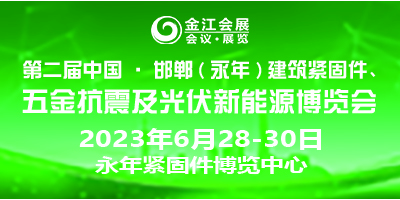 第二届中国·邯郸（永年）建筑抗震、五金机电暨光伏新能源博览会