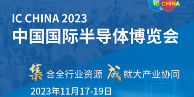 2023中国国际（半导体）及世界集成电路产业博览会