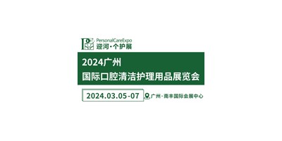 2024广州国际口腔清洁护理用品展览会