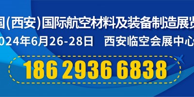 2024中国（西安）国际航空材料及装备制造展览会