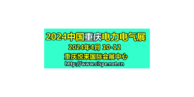 2024第二届中国重庆国际智慧电力与电气设备展览会