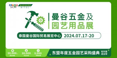 2024 Mega Show 曼谷五金及园艺用品展