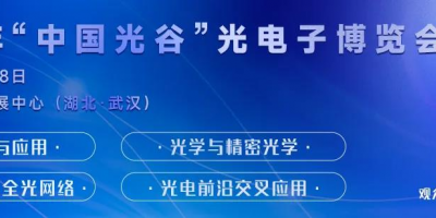 2024“中国光谷”光电子博览会暨论坛于5月16-18日召开