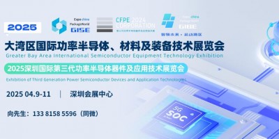 GISE 2025深圳第三代功率半导体器件及应用技术展览会