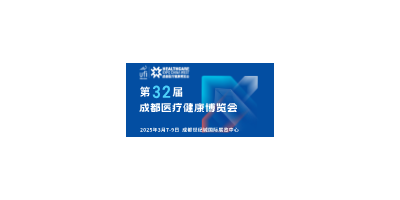 【邀请函】第32届成都医博会来啦，2025年3月7-9日