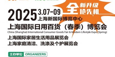 2025上海国际日用百货（春季）博览会|CCF上海日用百货展