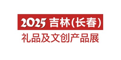 2025长春礼品及文创产品展览会