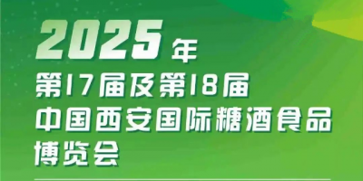 2025西安秋季糖酒会|第18届中国西安糖酒食品博览会