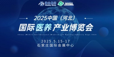 2025中国（河北）国际医养产业博览会|老博会|健康养生展