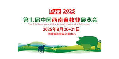 2025第七届中国西南畜牧业展览会