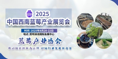 2025中国西南蓝莓产业展览会