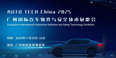 2025 广州国际汽车软件与安全技术展览会